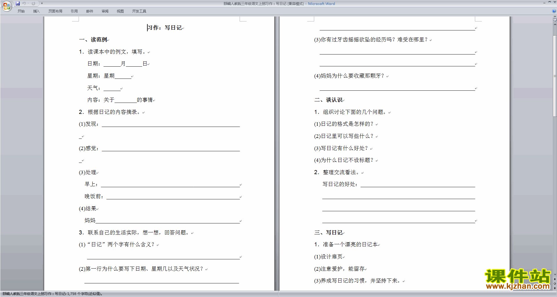 三年级上册新人教版语文优质课习作:写日记教案教学设计