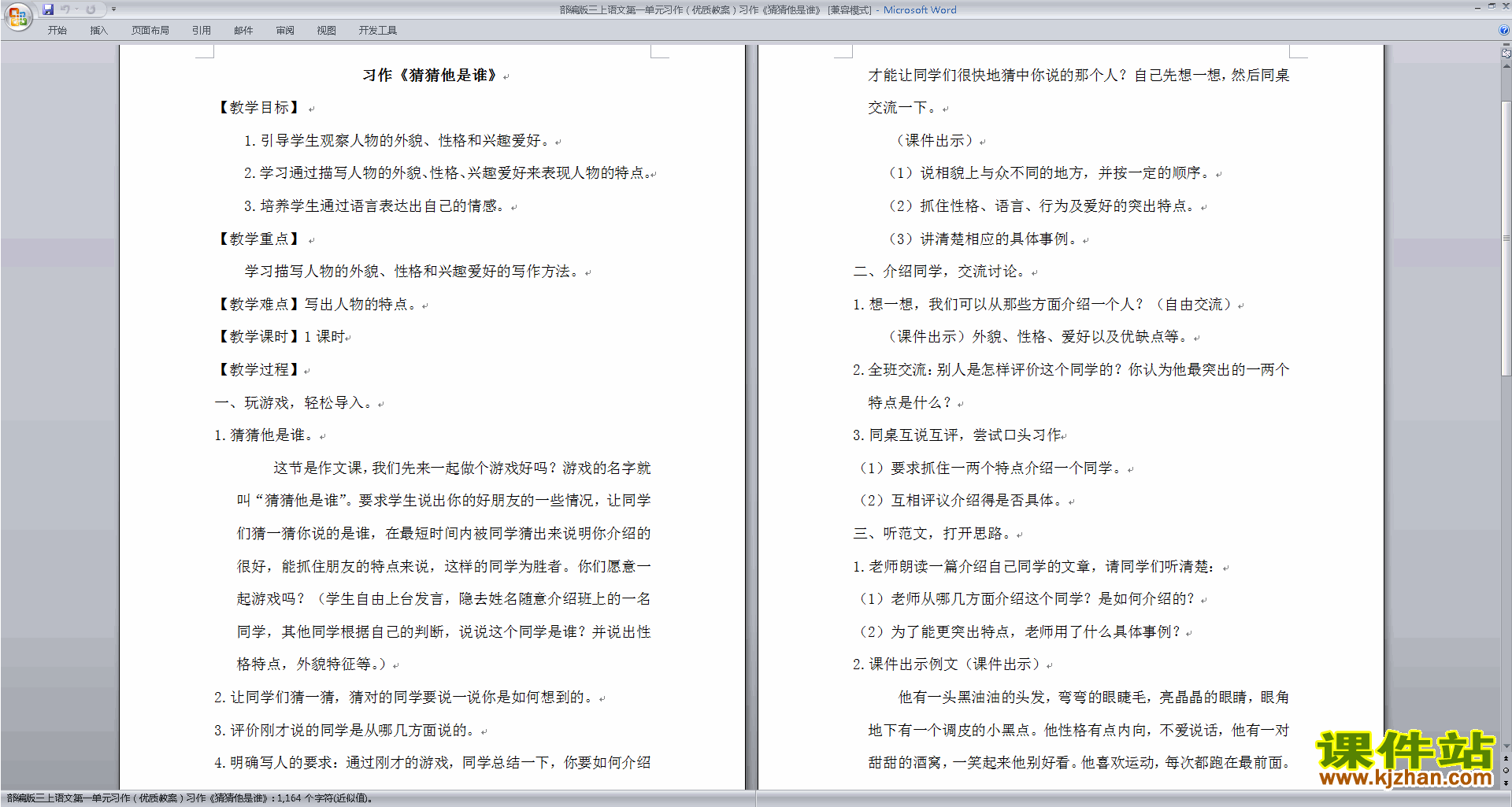 部编版三年级上册新人教版语文习作:猜猜他是谁教学设计教案