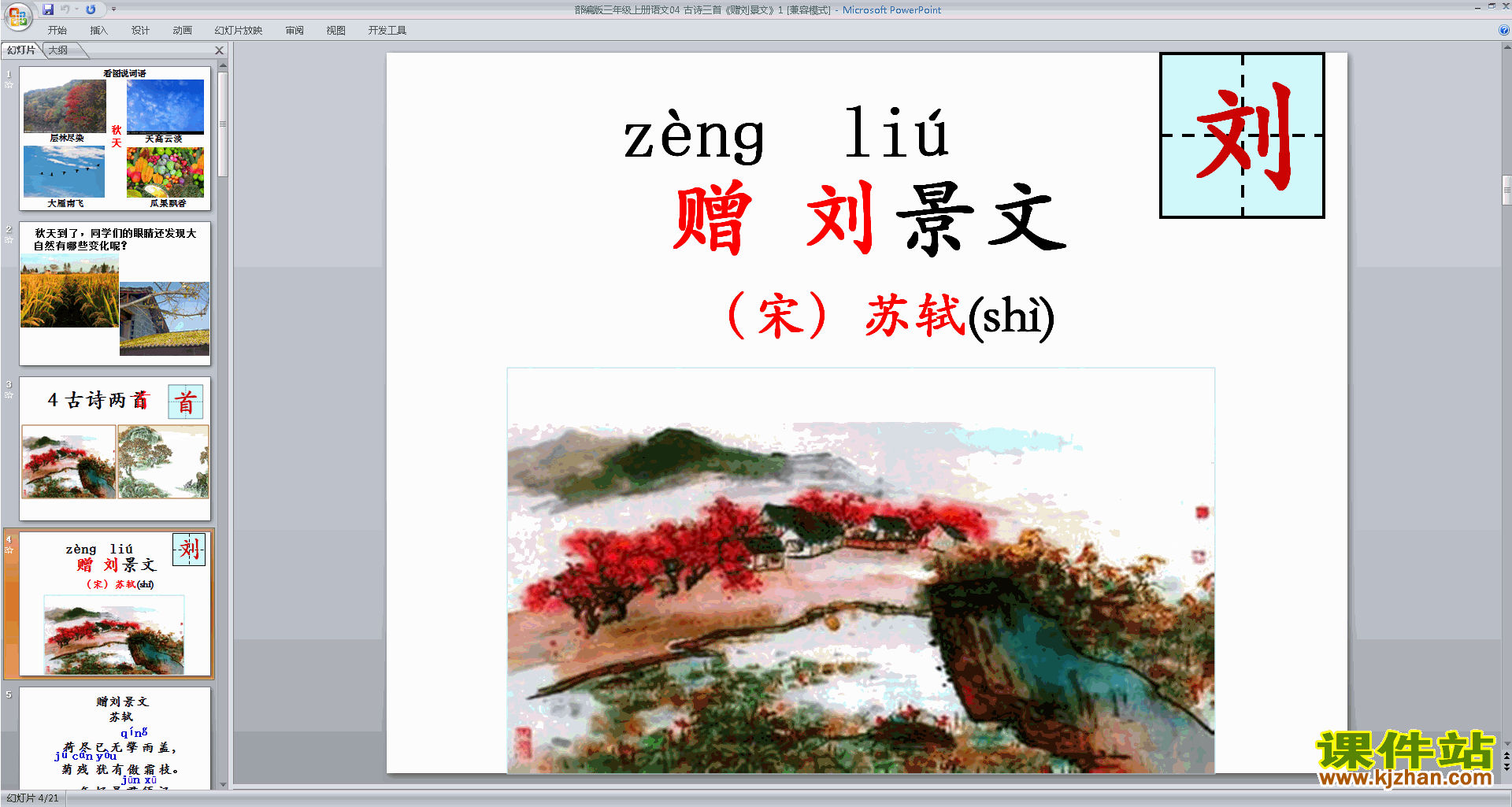 部编版三上语文第4课:古诗三首:赠刘景文ppt课件