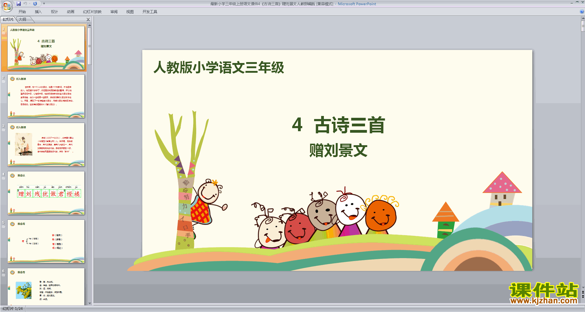 部编版三上语文第4课:古诗三首:赠刘景文ppt课件下载