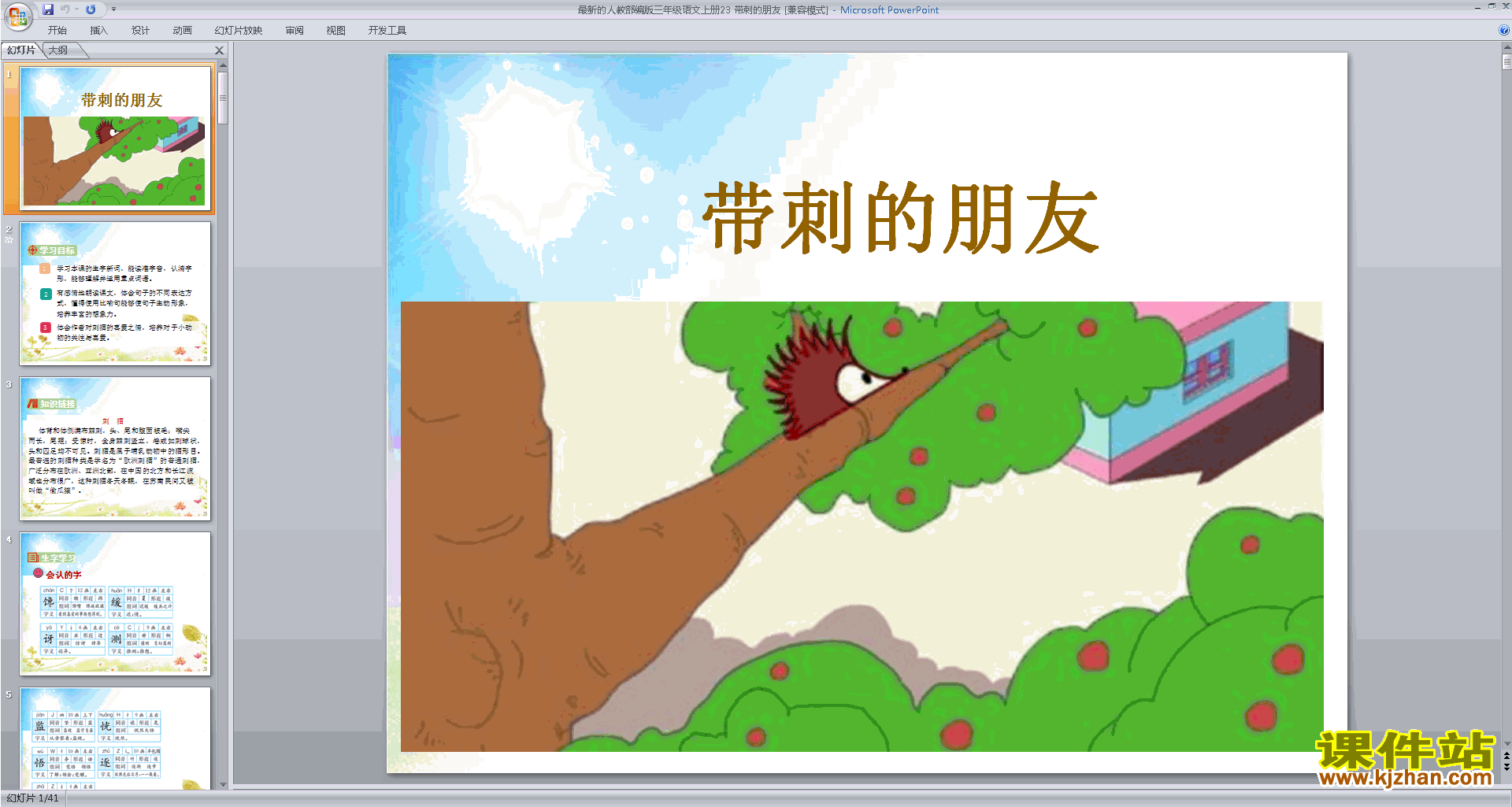 部编版三年级上册新人教版语文第23课:带刺的朋友ppt课件