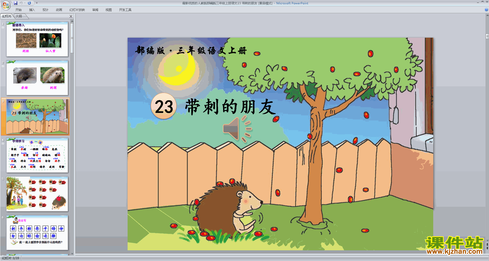 第23课:带刺的朋友ppt课件(部编版三年级上册新人教版语文）