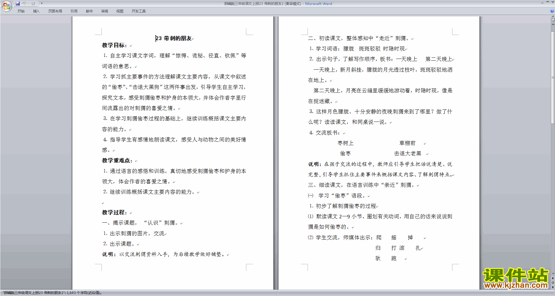 部编版三年级上册语文第23课:带刺的朋友教学设计教案