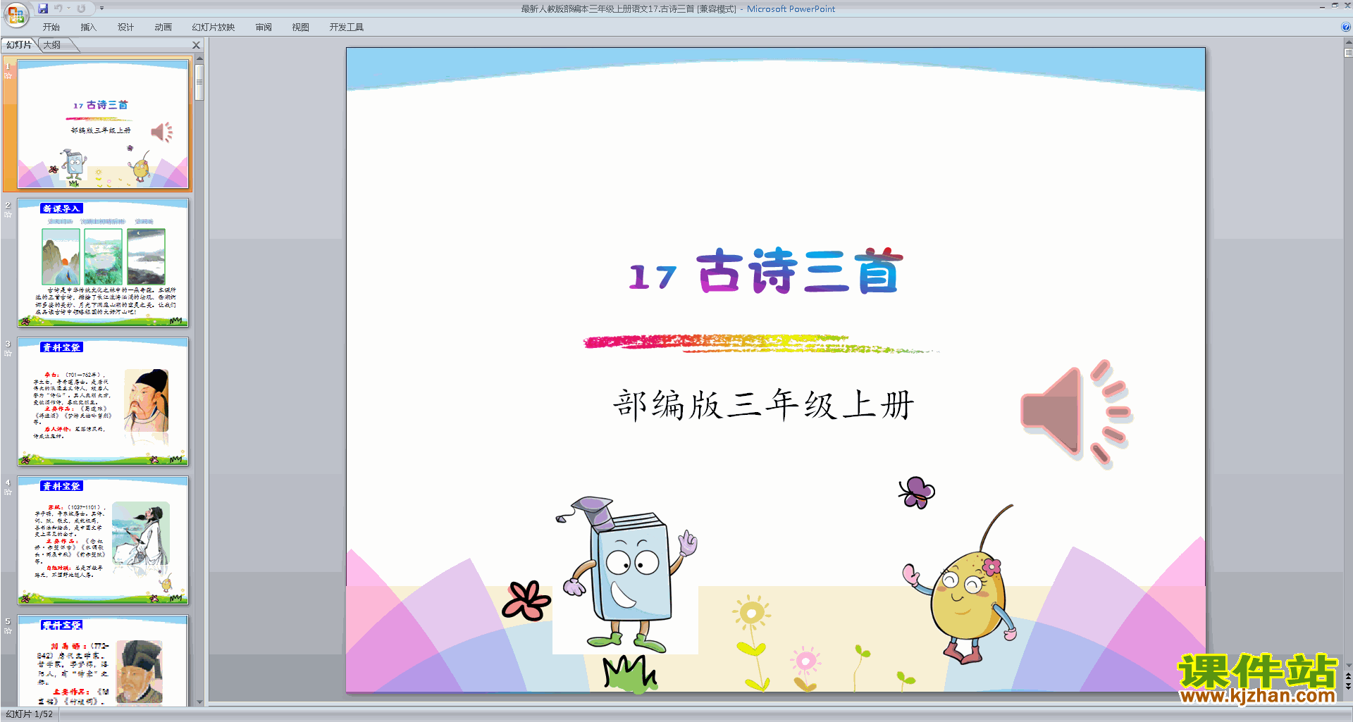 部编版三年级上册语文新人教版第17课:古诗三首ppt课件