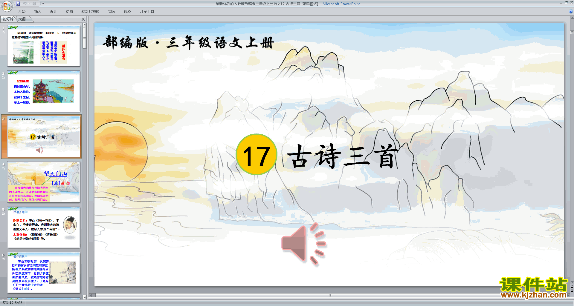 下载部编版三年级上册语文第17课:古诗三首ppt课件