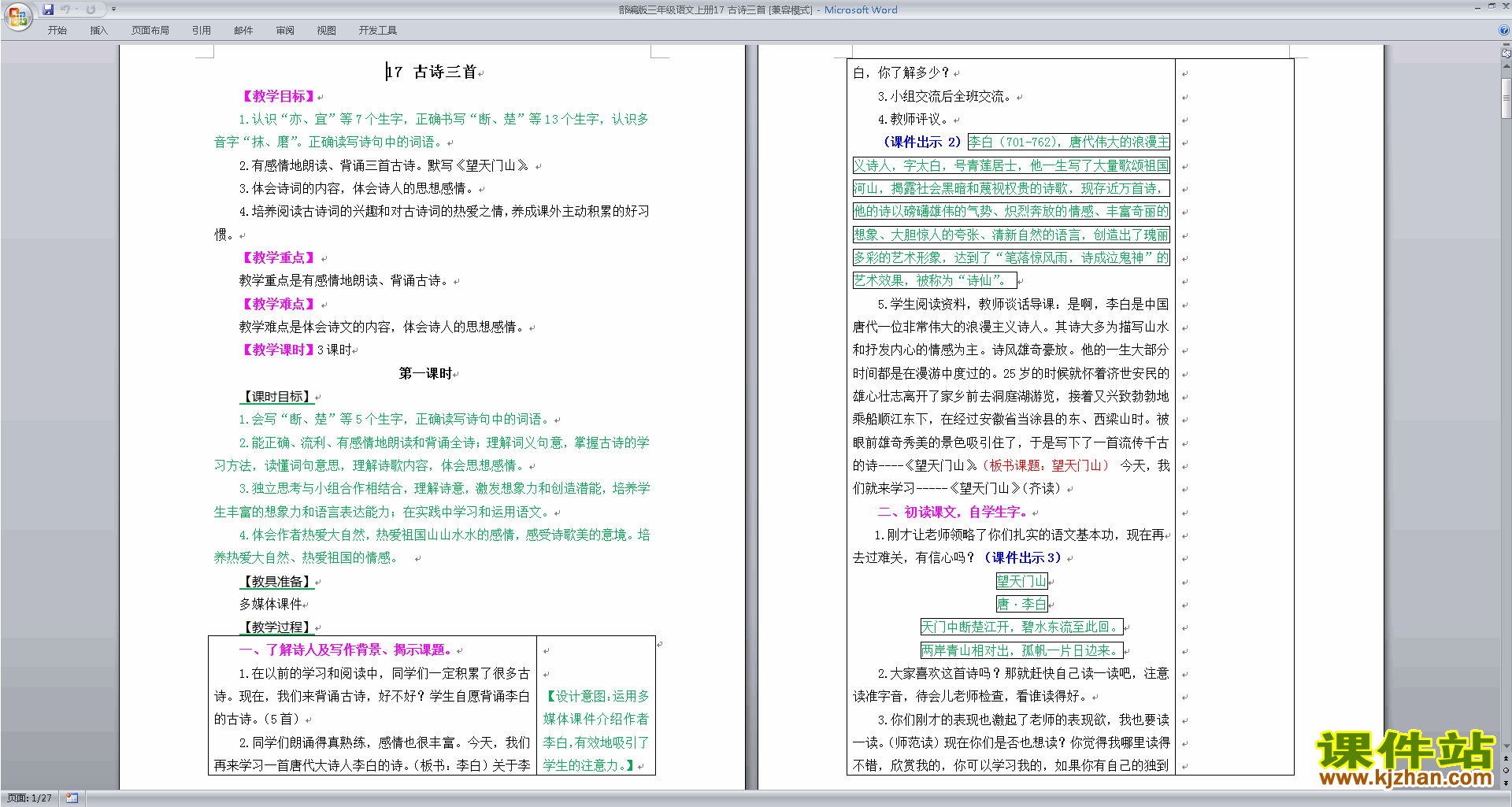 部编版三年级上册新人教版语文第17课:古诗三首教案教学设计