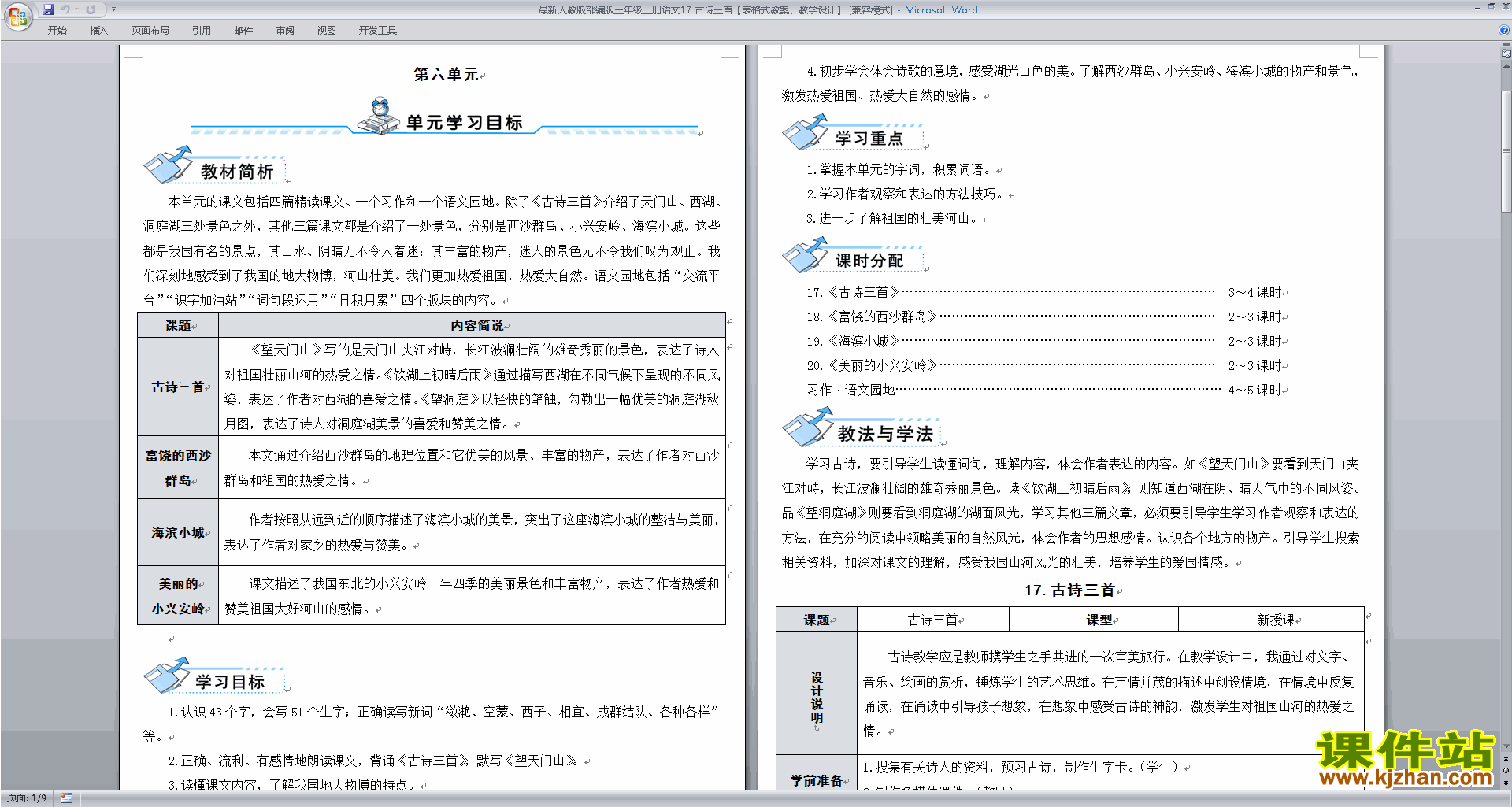 部编版三年级上册语文人教版第17课:古诗三首教案教学设计