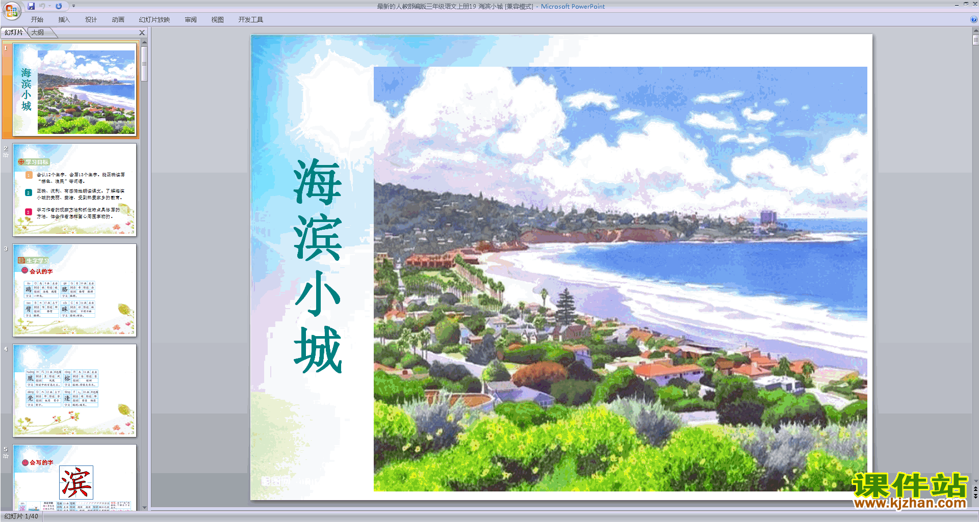 下载部编版三上新人教版语文第19课:海滨小城ppt课件