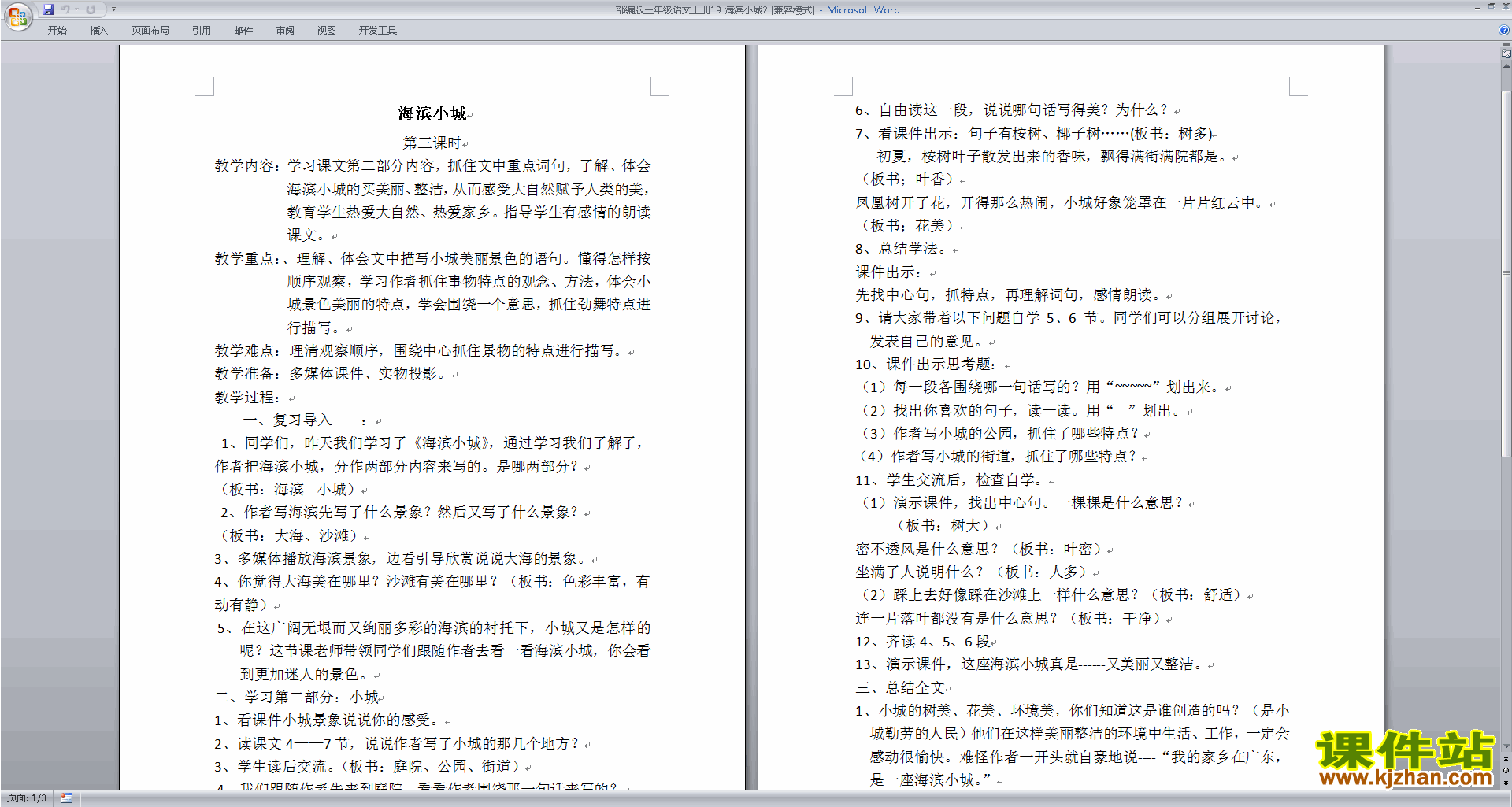 部编版三年级上册新人教版语文第19课:海滨小城教学设计教案