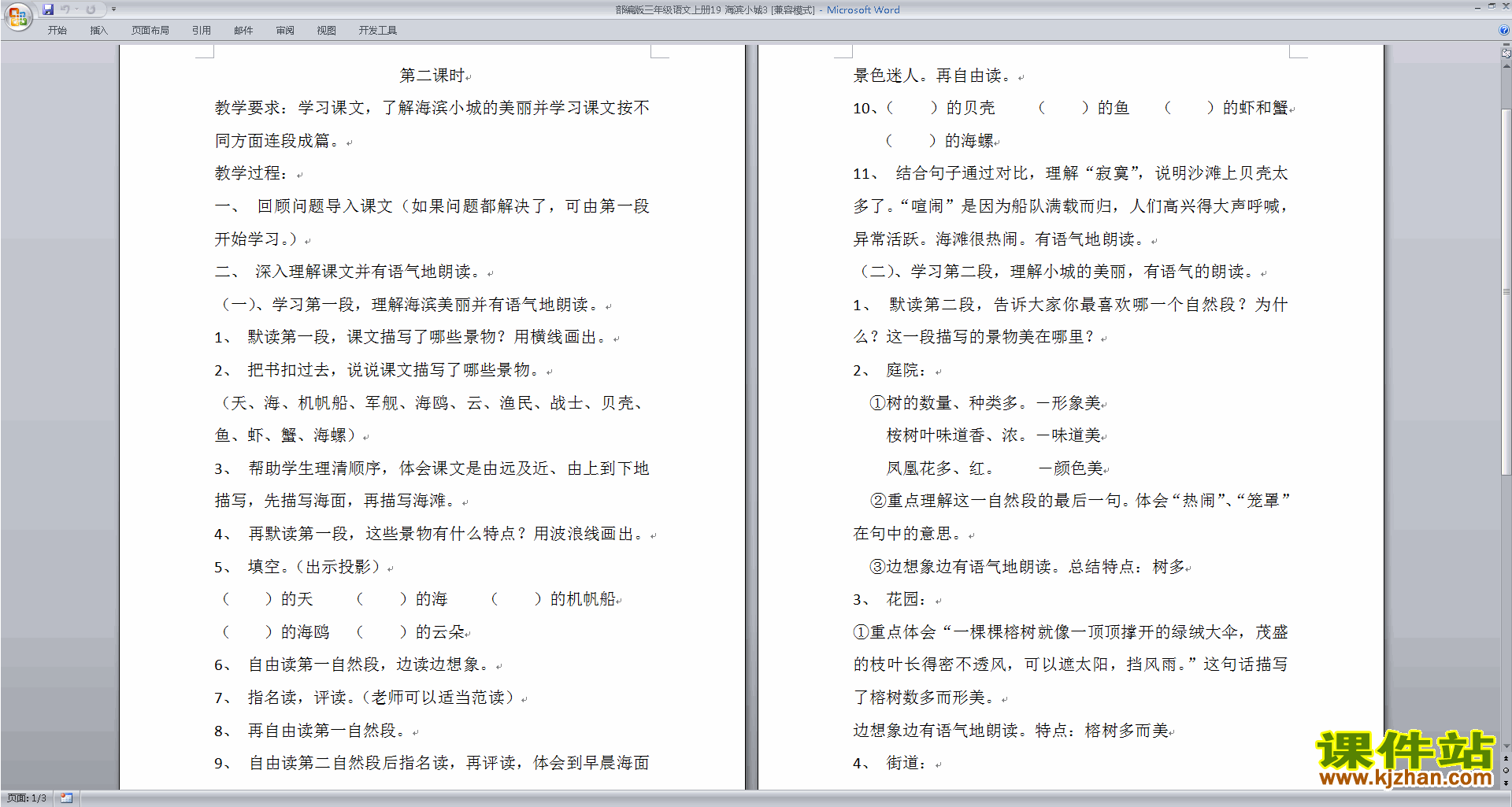 下载部编版三年级上册语文第19课:海滨小城教案教学设计