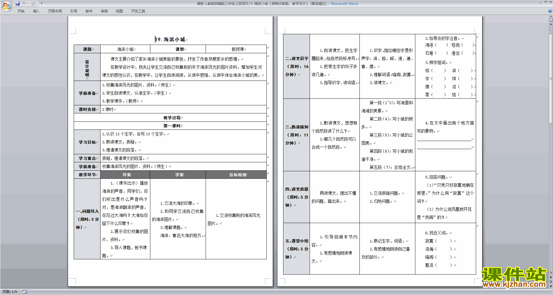 部编版语文三年级上册第19课:海滨小城教案教学设计