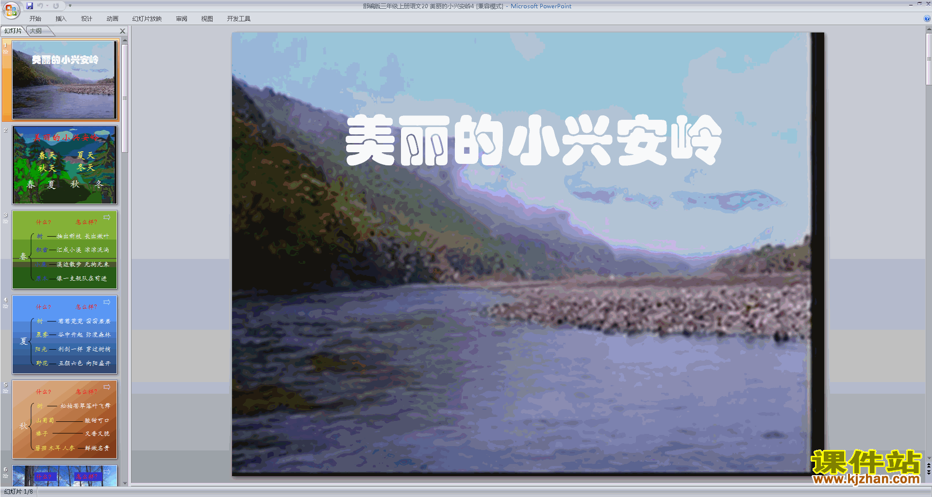 语文三上部编版第20课:美丽的小兴安岭ppt课件下载