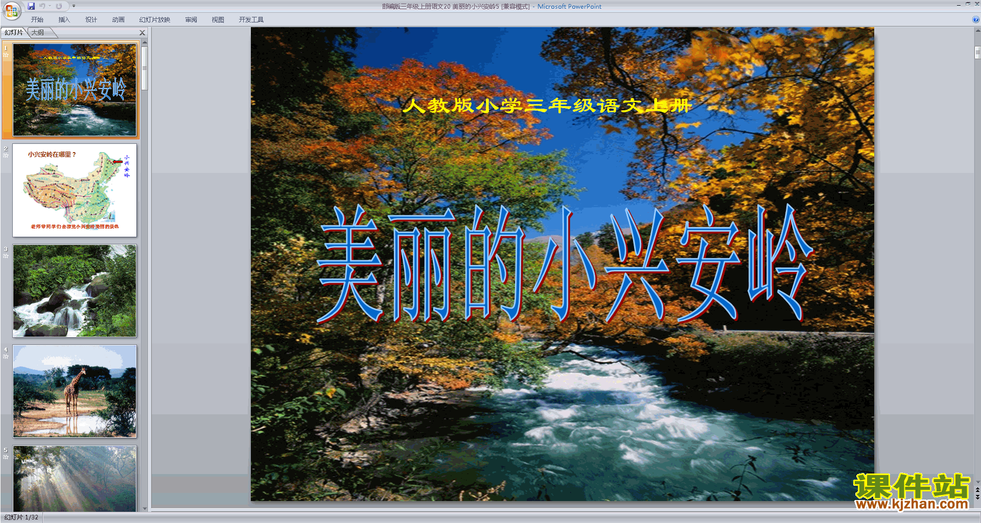 部编版三年级上册人教版语文第20课:美丽的小兴安岭ppt课件