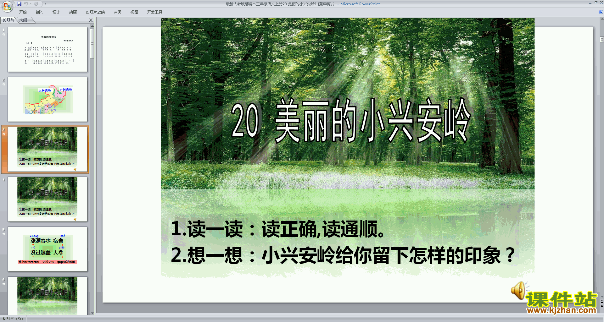 部编版三年级上册语文第20课:美丽的小兴安岭ppt课件下载