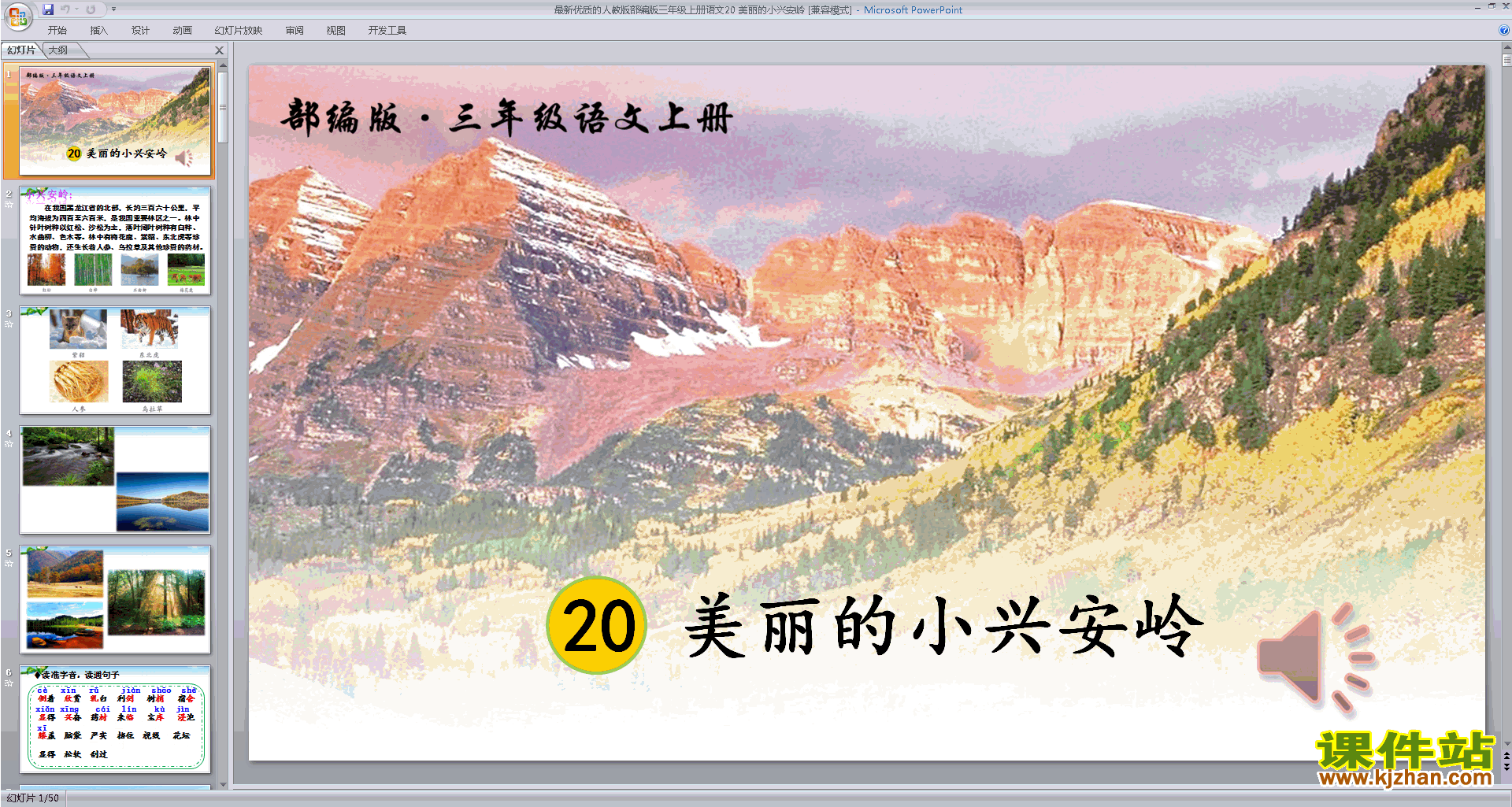三年级上册语文部编版第20课:美丽的小兴安岭ppt课件下载