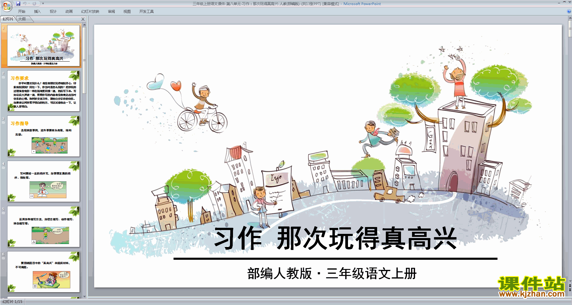 部编版三年级上册语文优质课习作:那次玩得真高兴ppt课件