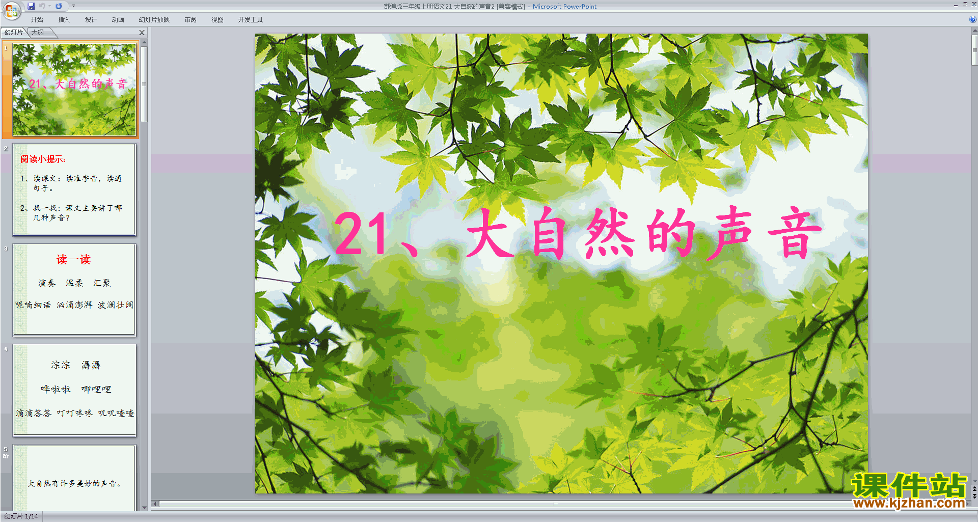 部编版三年级上册新人教版语文第21课:大自然的声音ppt课件