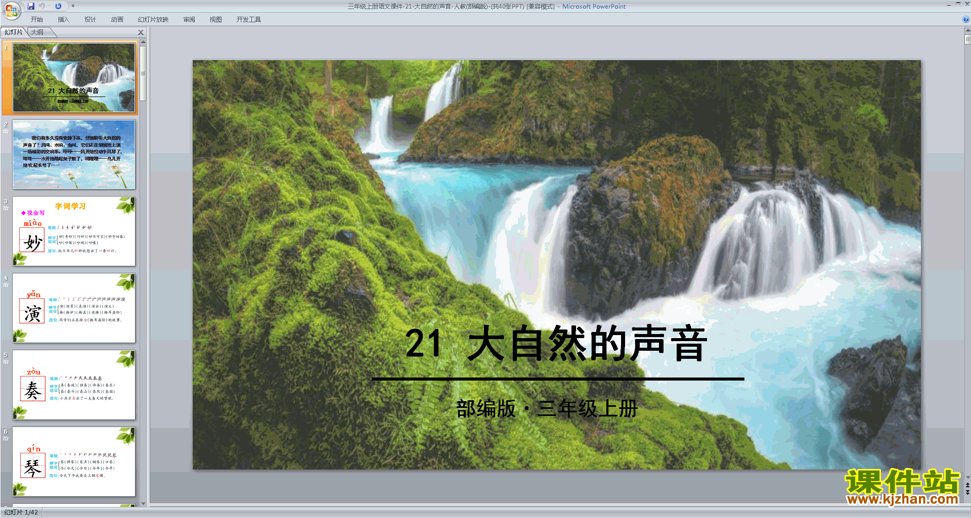 下载第21课:大自然的声音ppt课件(部编版三上语文)