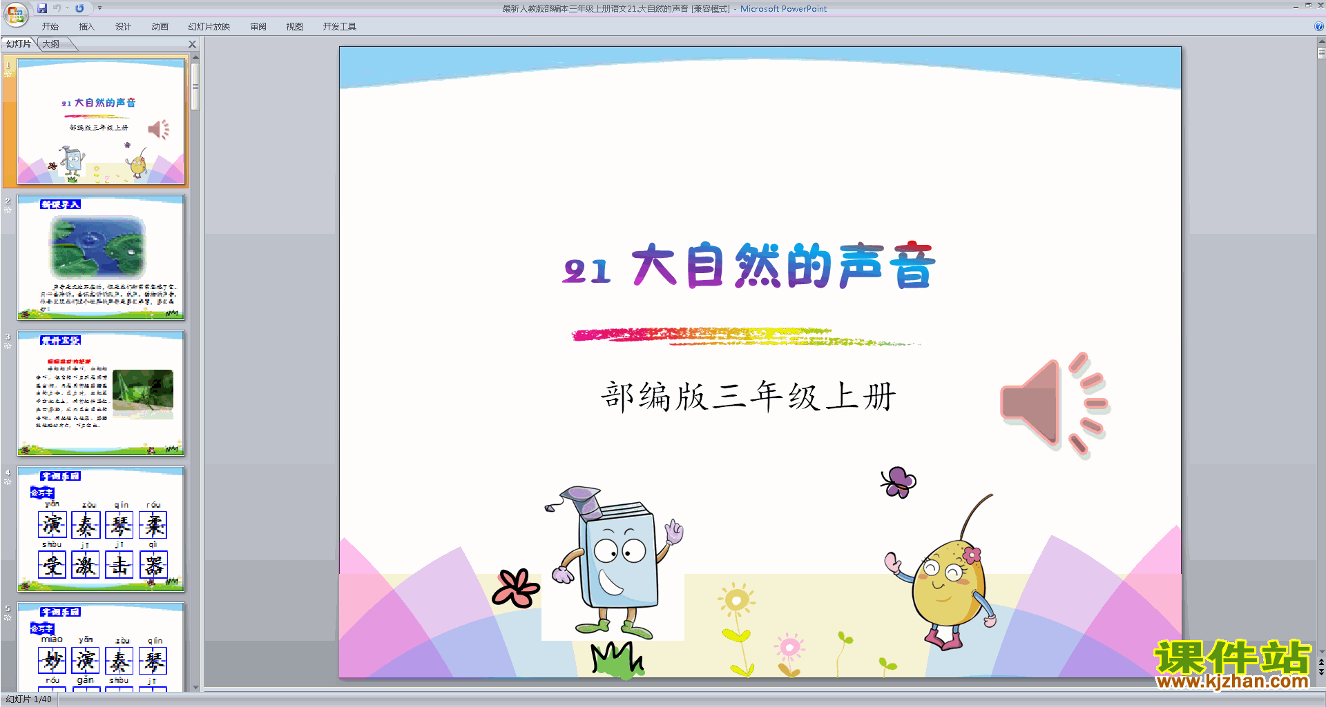 第21课:大自然的声音ppt课件(部编版三上语文)下载
