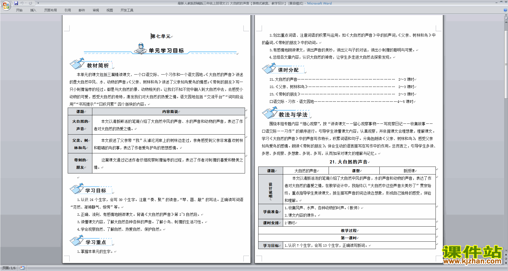部编版三年级上册新人教版语文第21课:大自然的声音教案教学