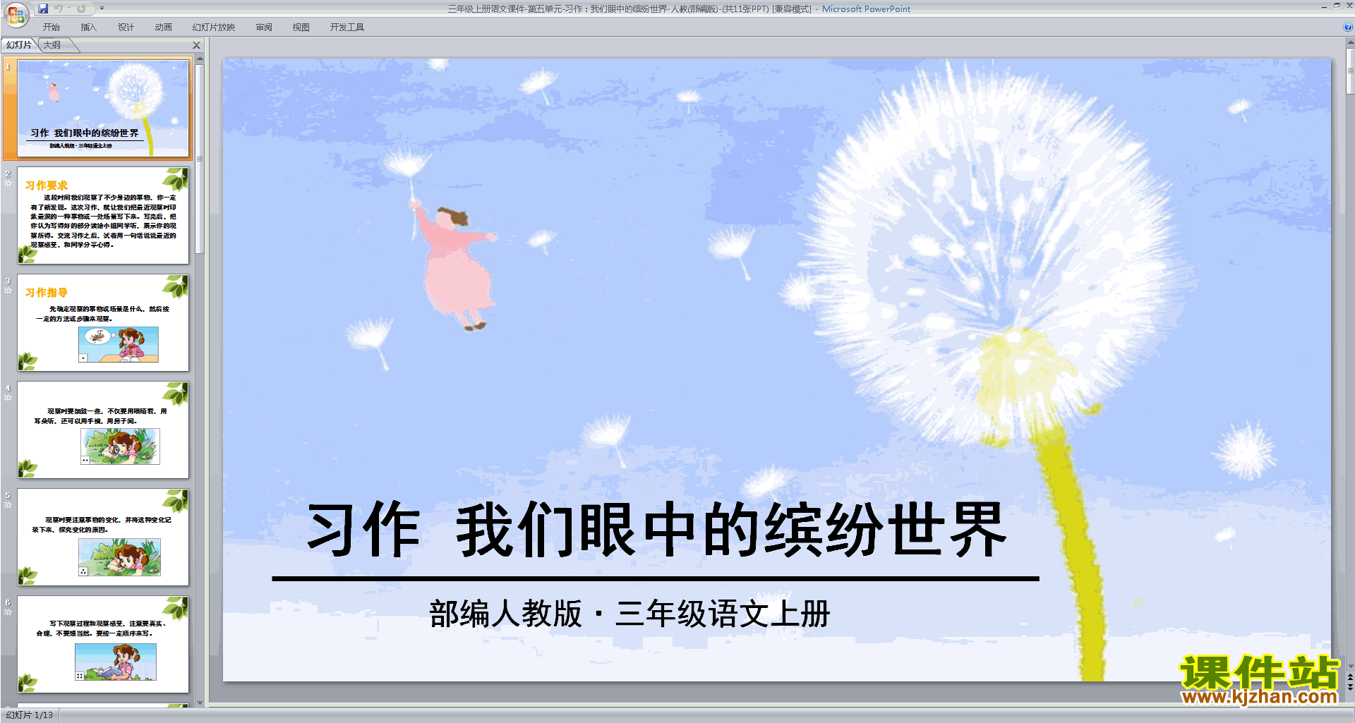 部编版三年级上册语文习作:我们眼中的缤纷世界ppt课件
