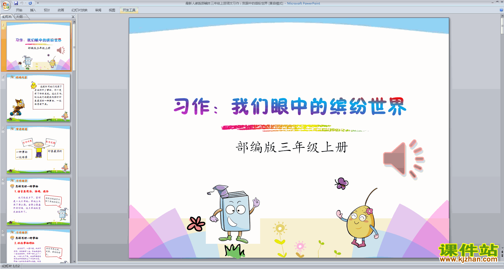 部编版语文三年级上册习作:我们眼中的缤纷世界ppt课件