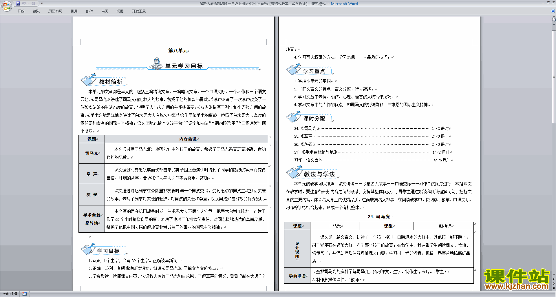 部编版三年级上册新人教版语文第24课:司马光教案教学设计