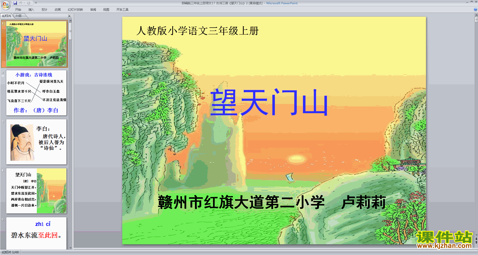 下载部编版三年级上册新人教版语文望天门山ppt课件