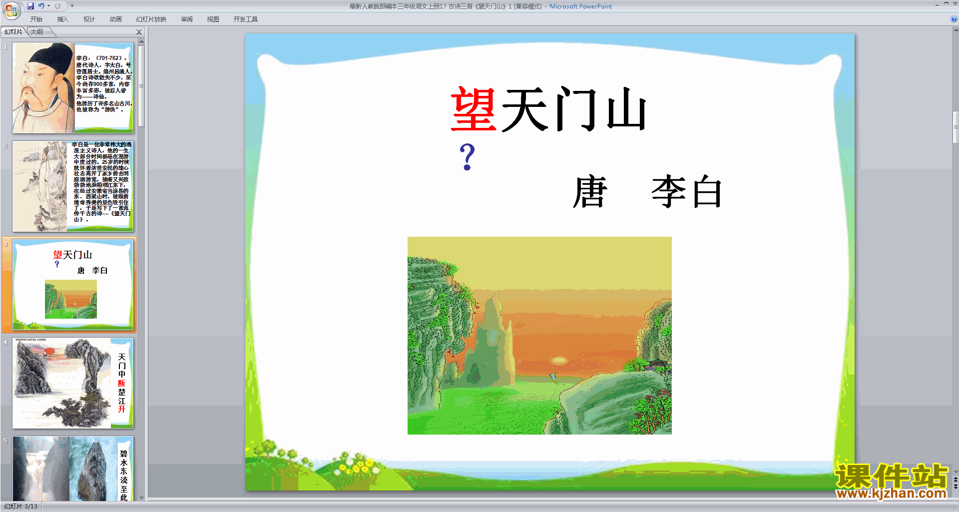 下载原创望天门山ppt课件(部编版三年级上册语文）