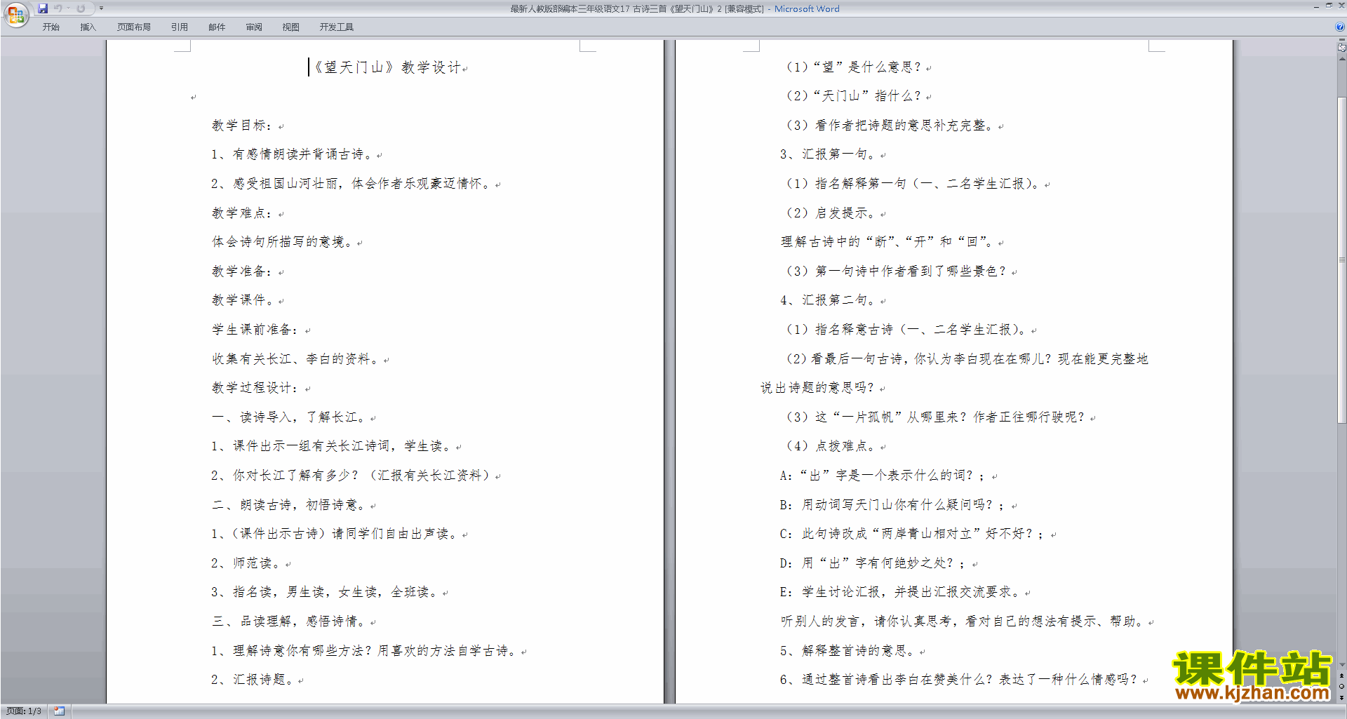部编版三年级上册新人教版语文公开课望天门山教学设计教案