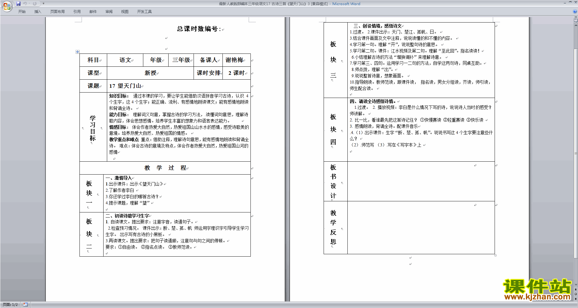 下载部编版三年级上册人教版语文望天门山教案教学设计