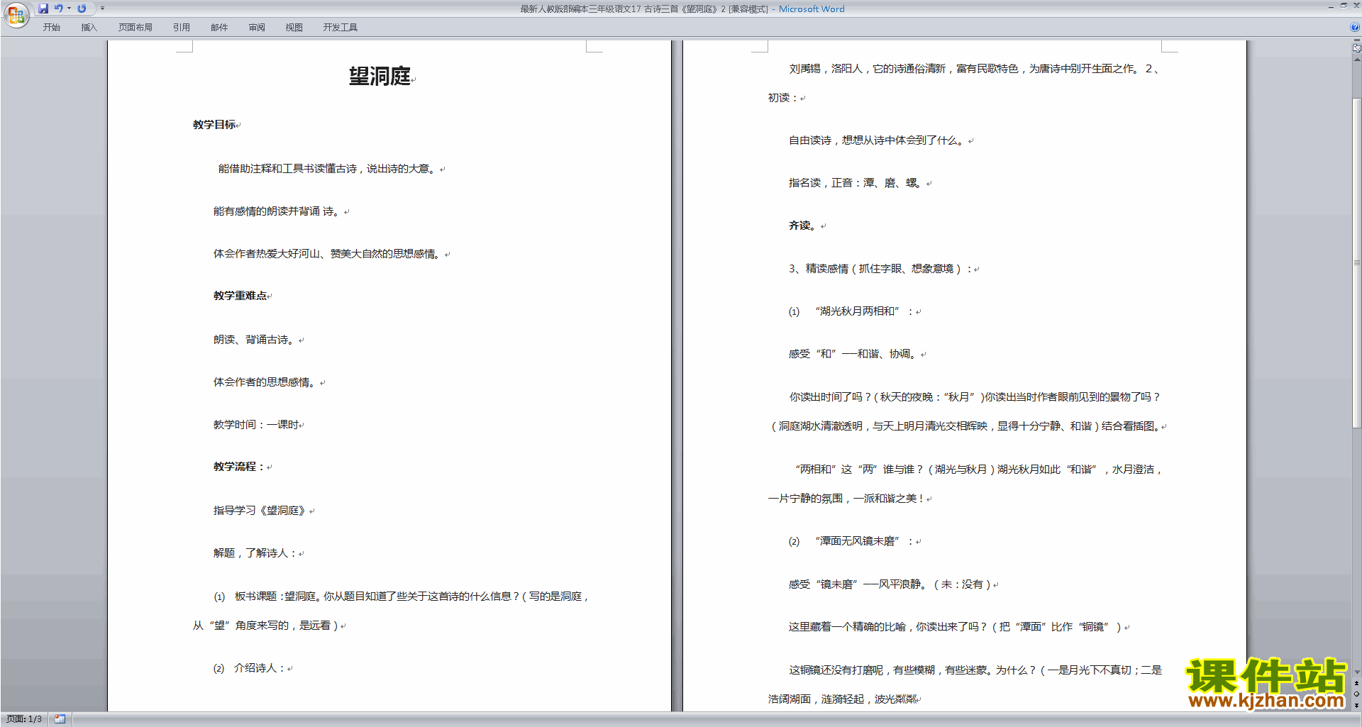 部编版三年级上册新人教版语文公开课望洞庭教学设计教案
