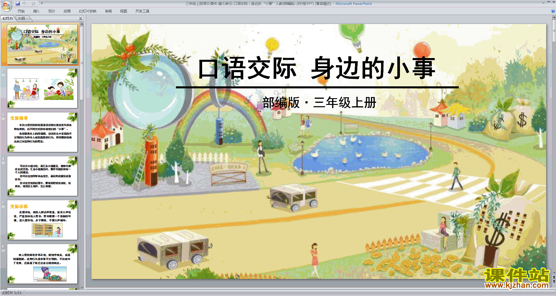 三上语文部编版口语交际:身边的“小事”ppt课件下载