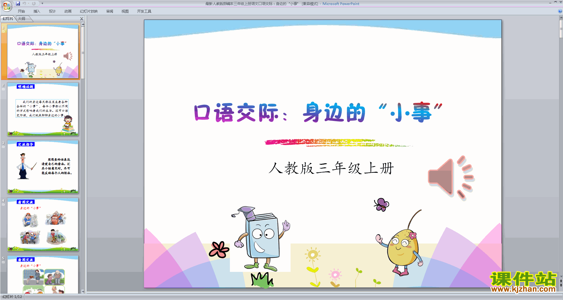 部编版三年级上册语文口语交际:身边的“小事”ppt课件