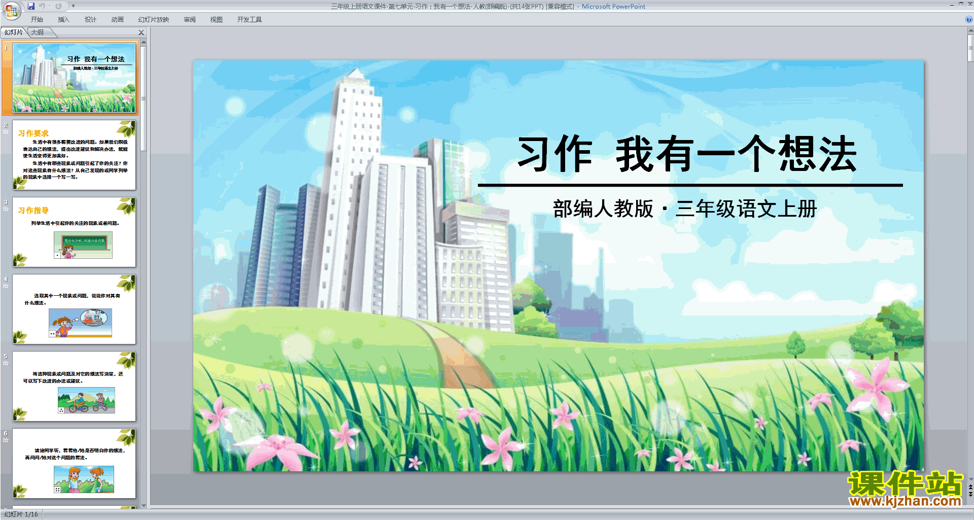 部编版三上语文习作:我有一个想法ppt课件下载