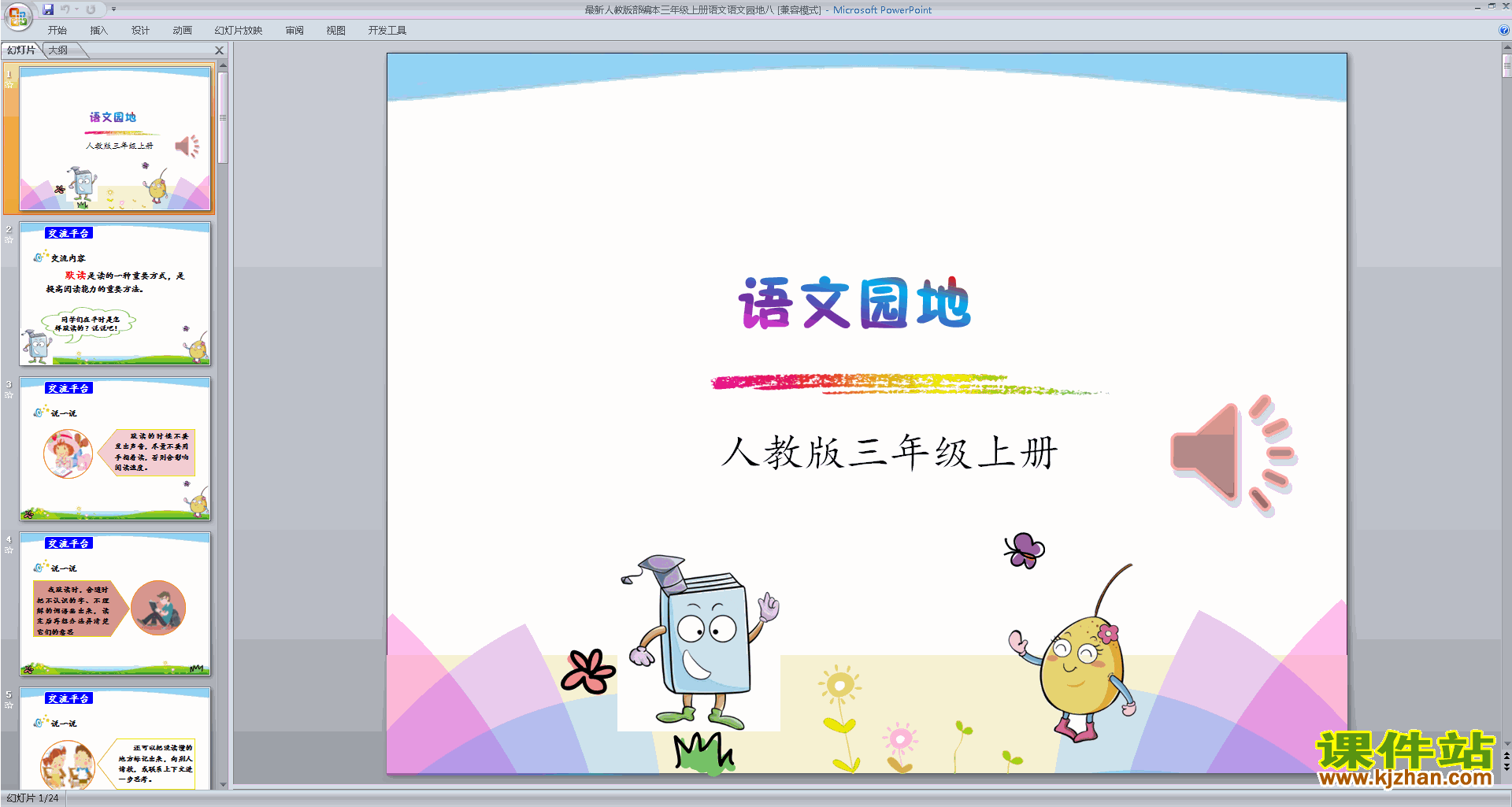 部编版三年级上册新人教版语文公开课语文园地八ppt课件