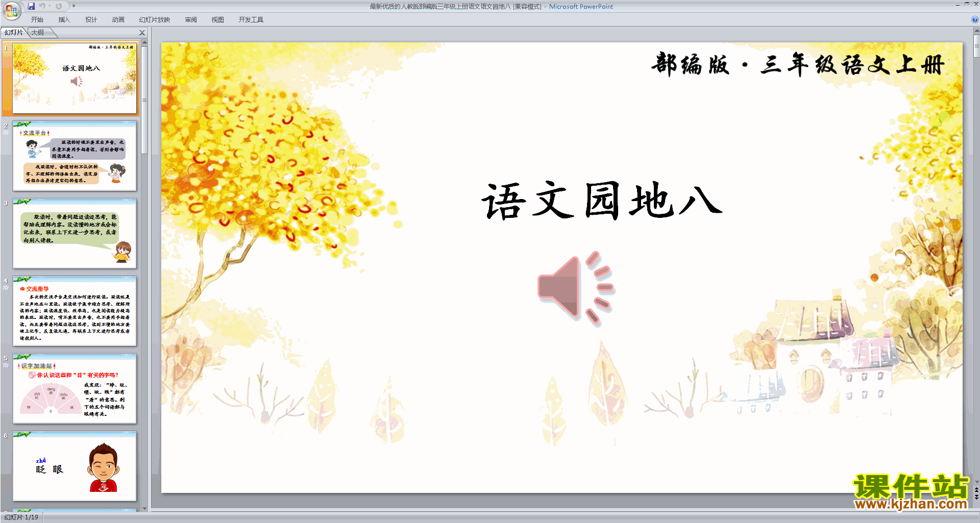 下载部编版三年级上册新人教版语文语文园地八ppt课件