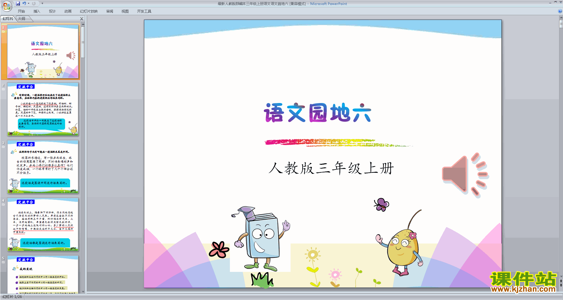 下载部编版三上新人教版语文公开课语文园地六ppt课件