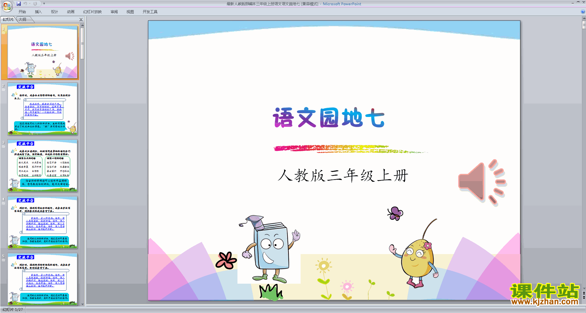 部编版三年级上册新人教版语文公开课语文园地七ppt课件