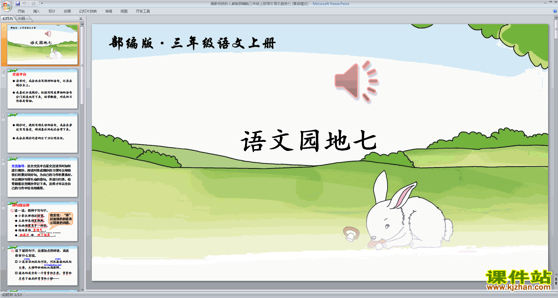 下载部编版三年级上册新人教版语文语文园地七ppt课件