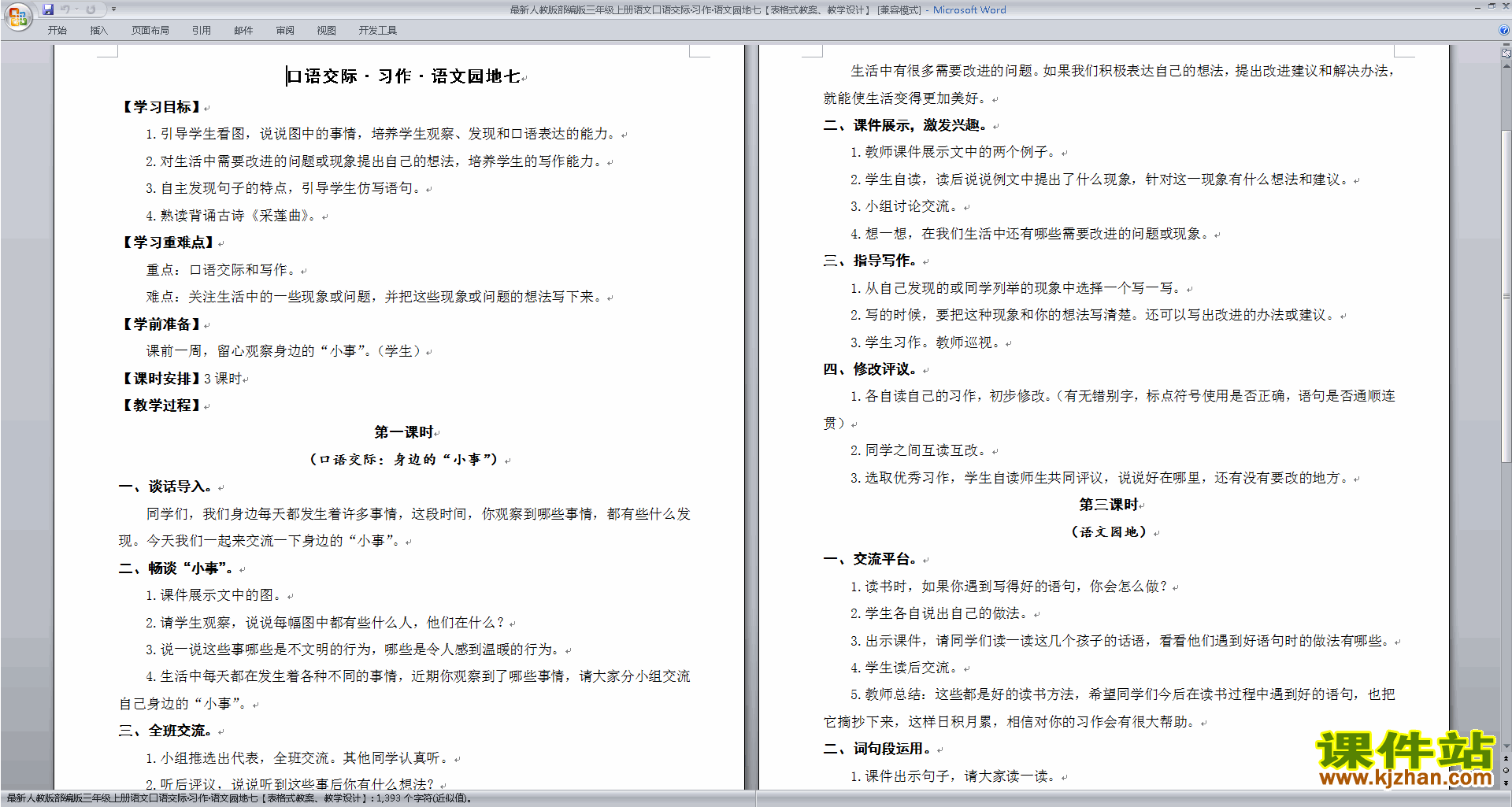 部编版三年级上册新人教版语文语文园地七教学设计教案