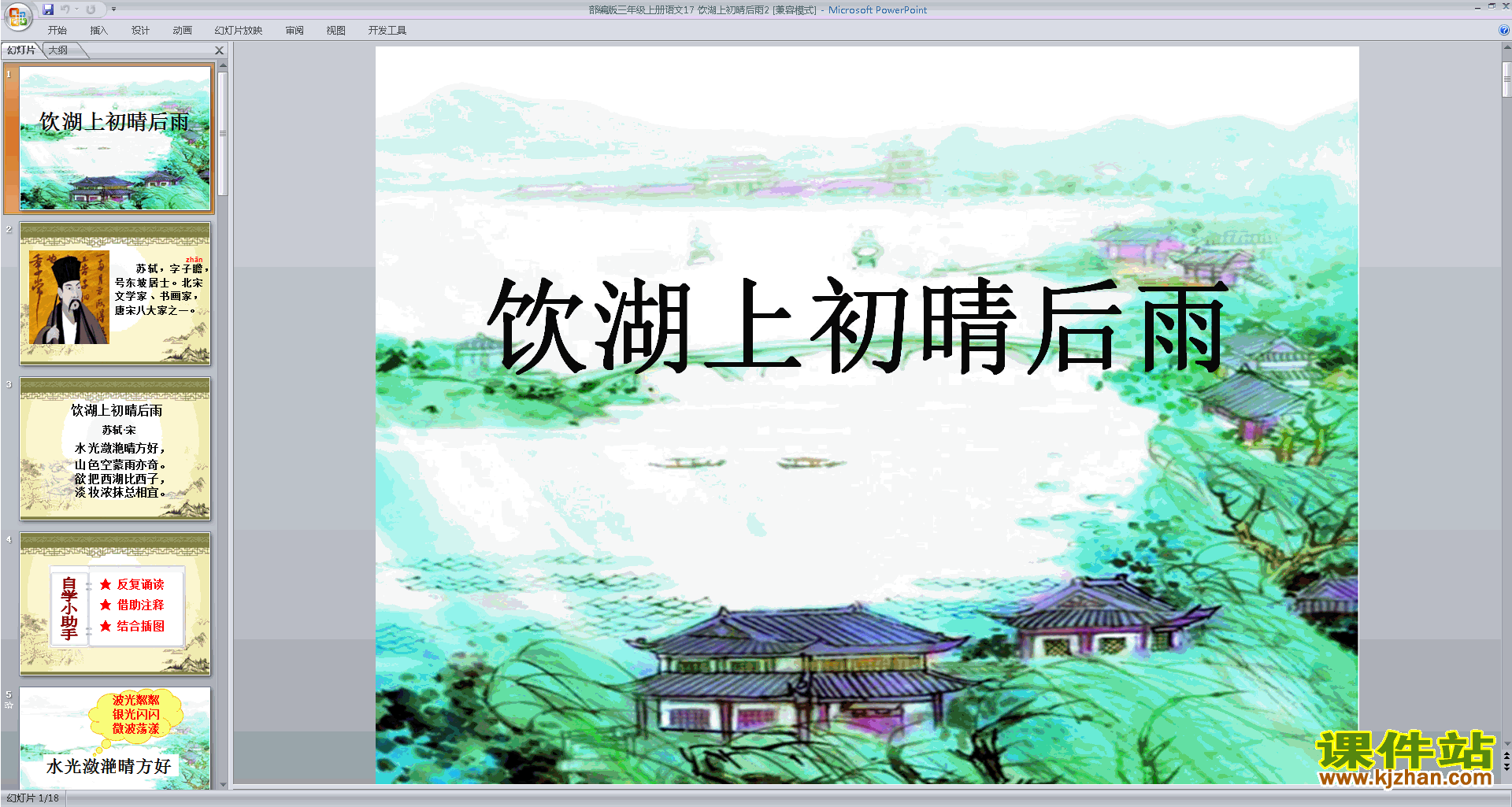 部编版三年级上册新人教版语文优质课饮湖上初晴后雨ppt课件