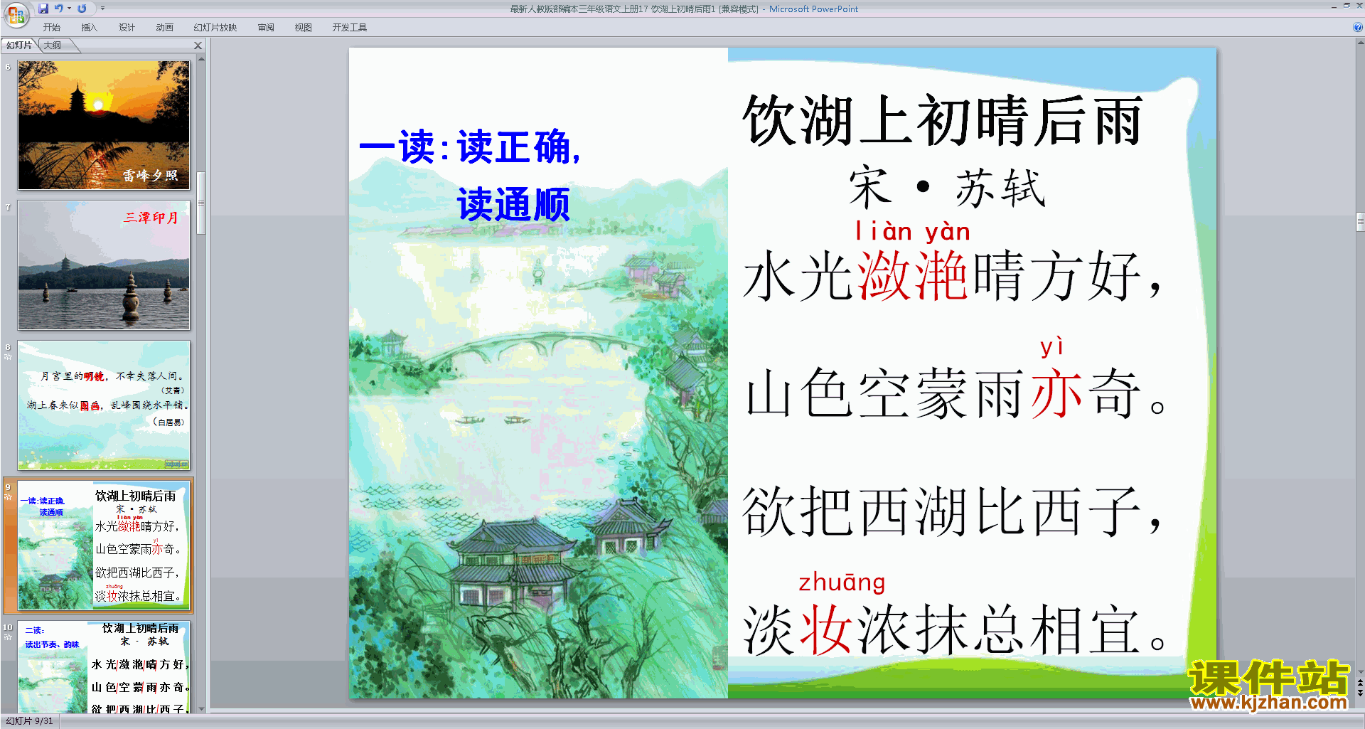 部编版三年级上册新人教版语文公开课饮湖上初晴后雨ppt课件