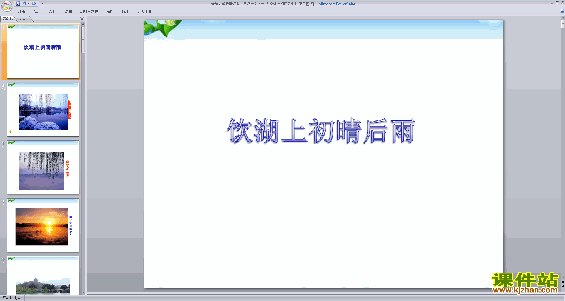 下载饮湖上初晴后雨ppt课件(部编版三年级上册语文)