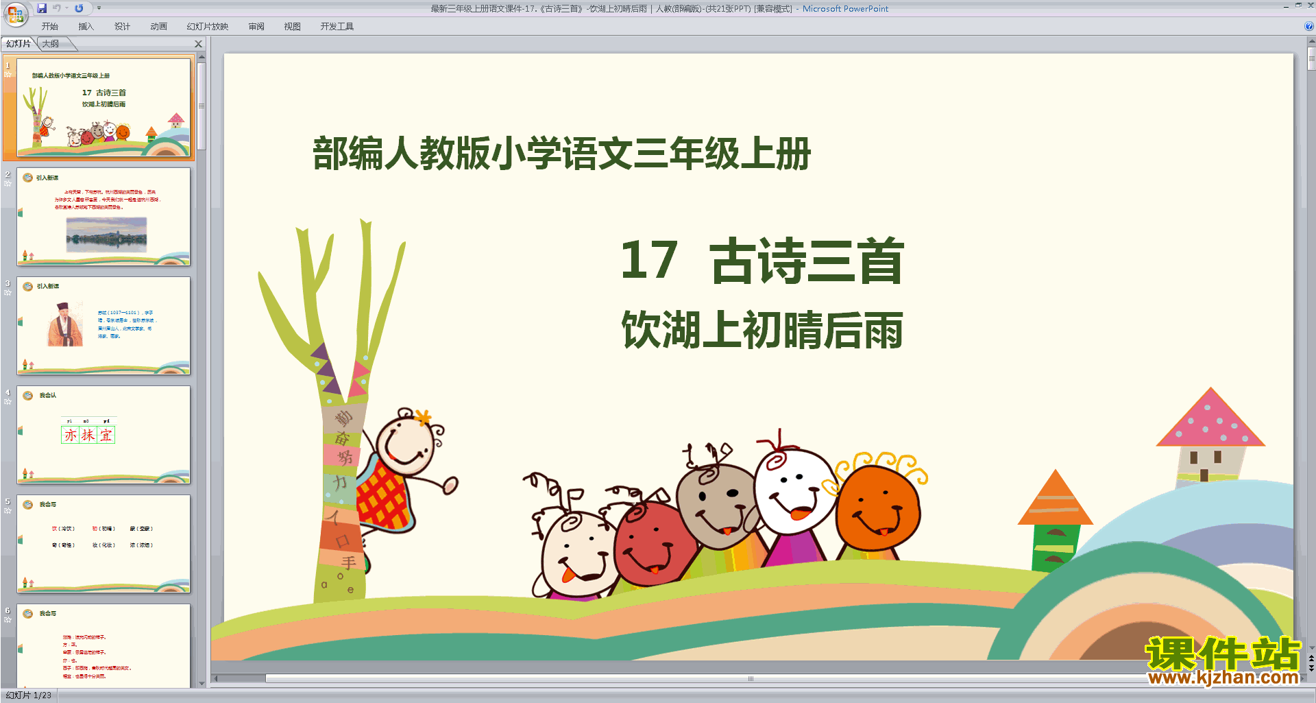 下载原创饮湖上初晴后雨ppt课件(部编版三上语文）
