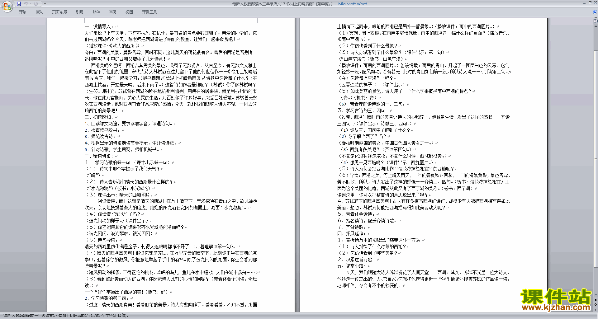 部编版三年级上册新人教版语文饮湖上初晴后雨教案教学设计