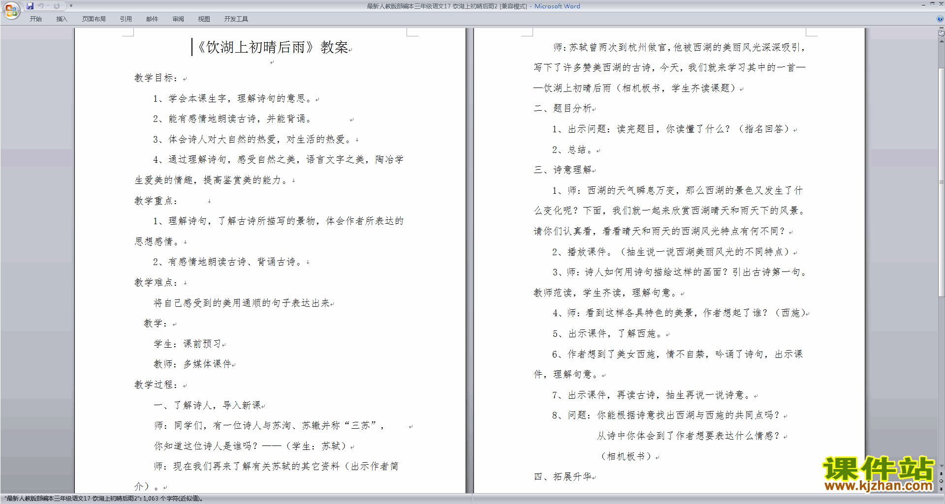 部编版三年级上册新人教版语文饮湖上初晴后雨教学设计教案