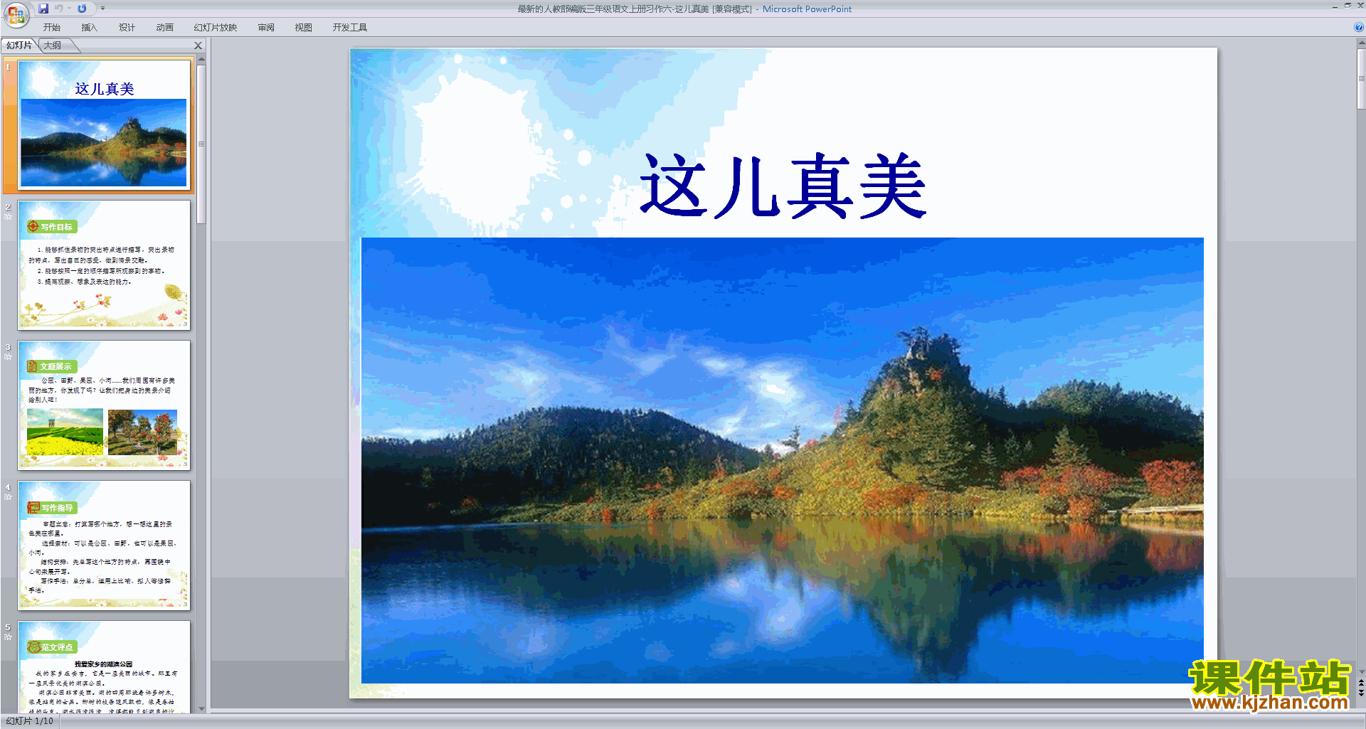 部编版三年级上册新人教版语文优质课习作:这儿真美ppt课件