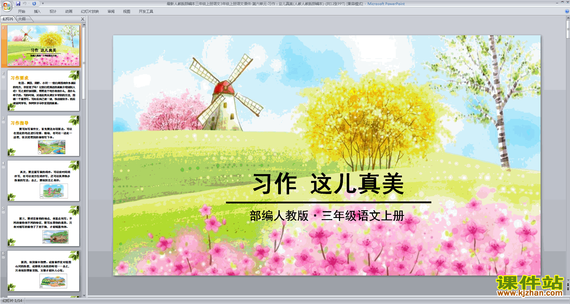 部编版三年级上册新人教版语文公开课《习作:这儿真美