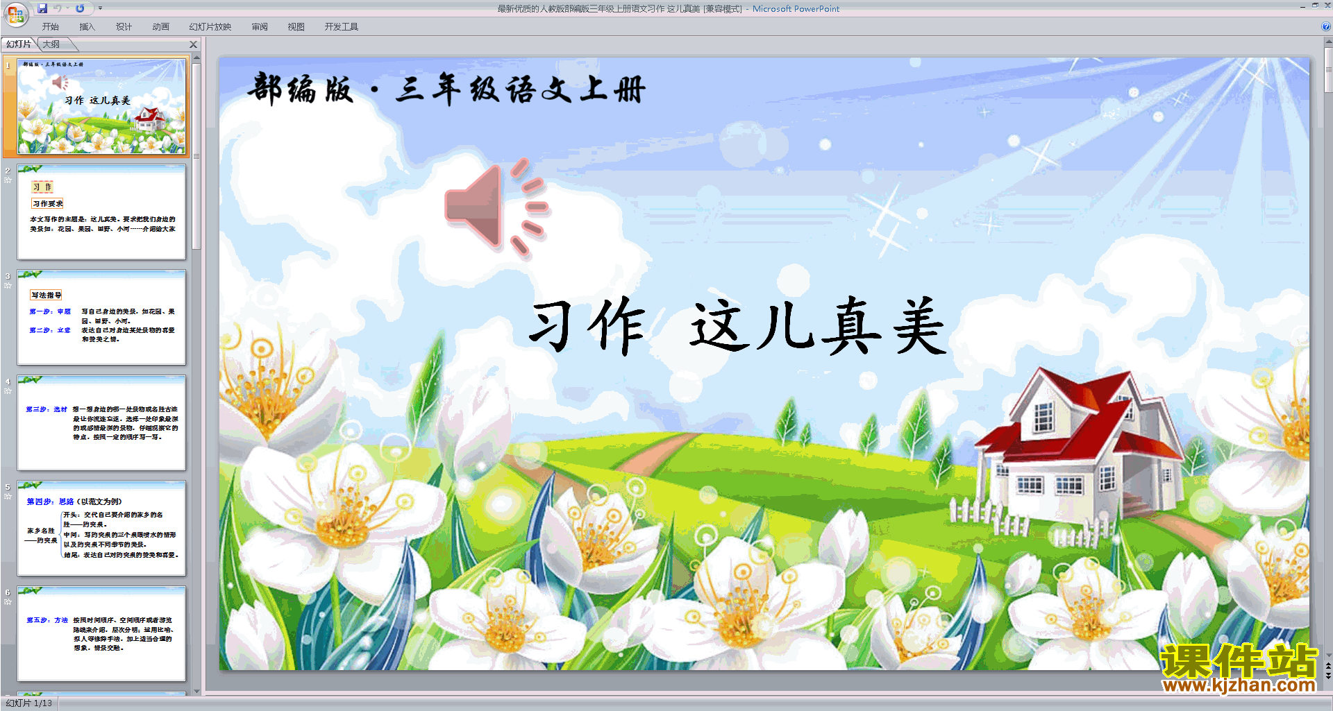 下载部编版三年级上册人教版语文习作:这儿真美ppt课件